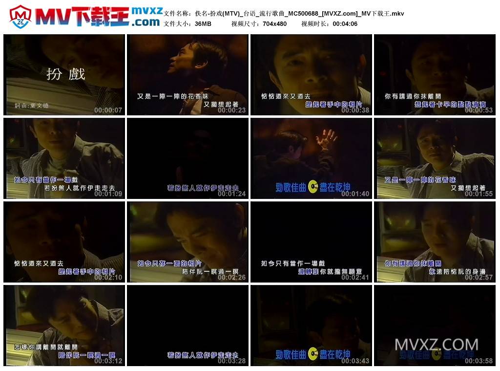 佚名-扮戏(MTV)_台语_流行歌曲_MC500688